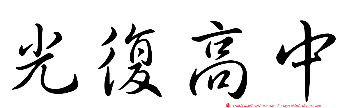 光復高中