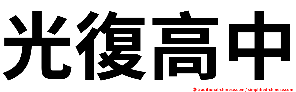 光復高中