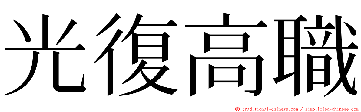 光復高職 ming font
