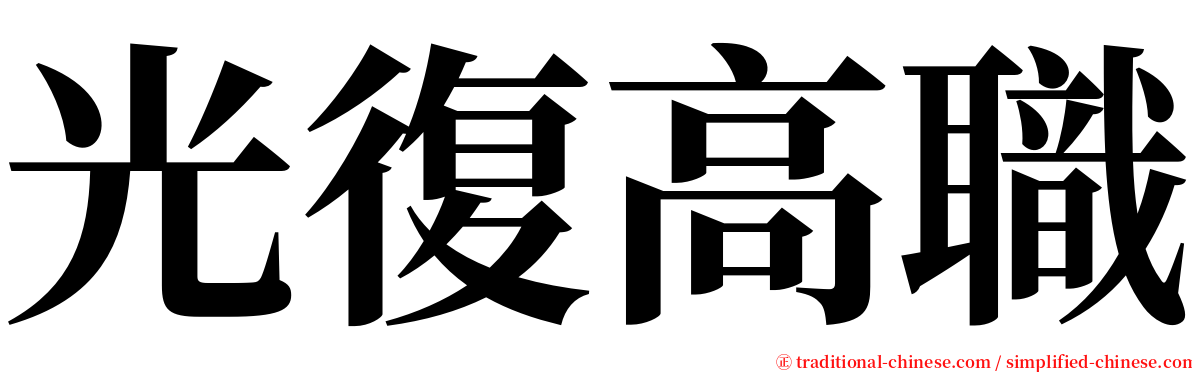 光復高職 serif font