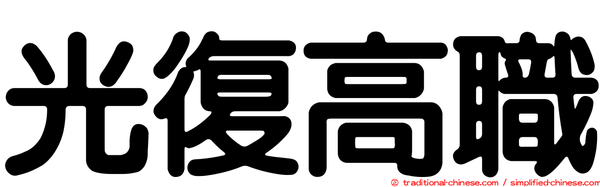 光復高職