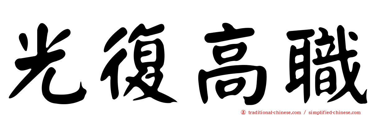 光復高職