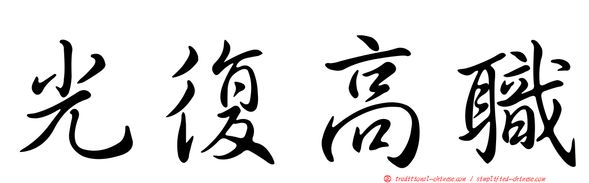 光復高職