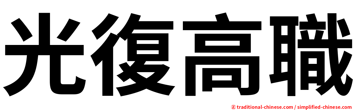 光復高職