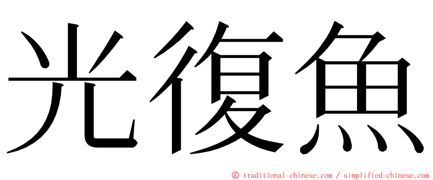 光復魚 ming font