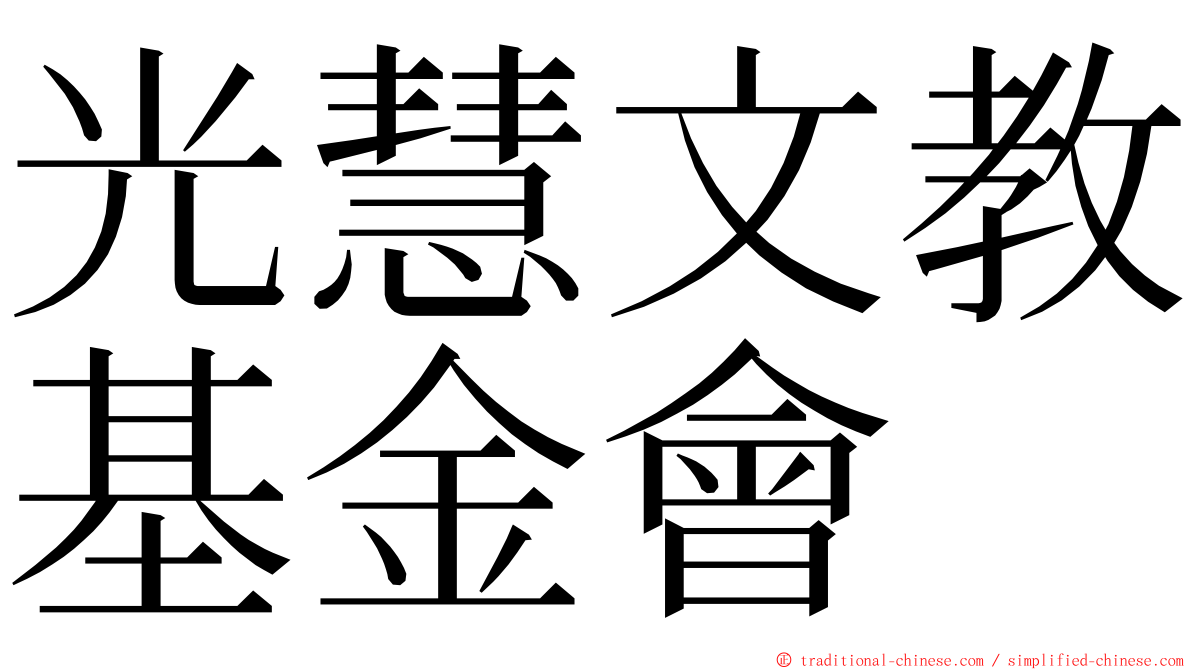 光慧文教基金會 ming font