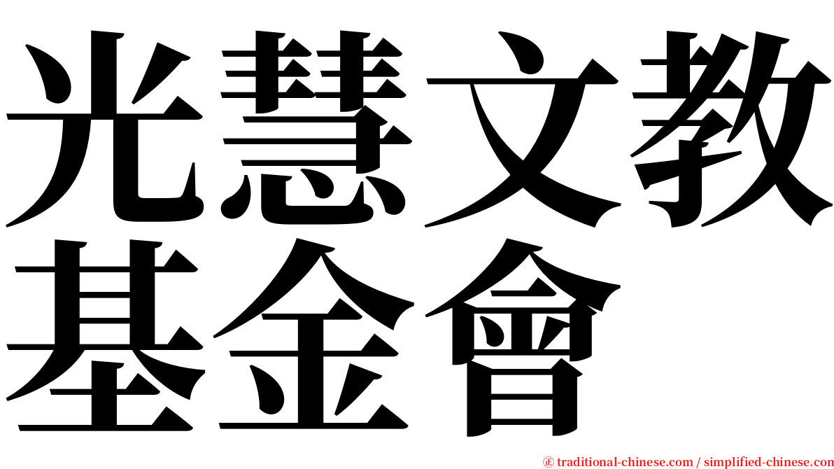 光慧文教基金會 serif font