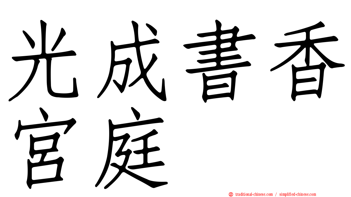 光成書香宮庭