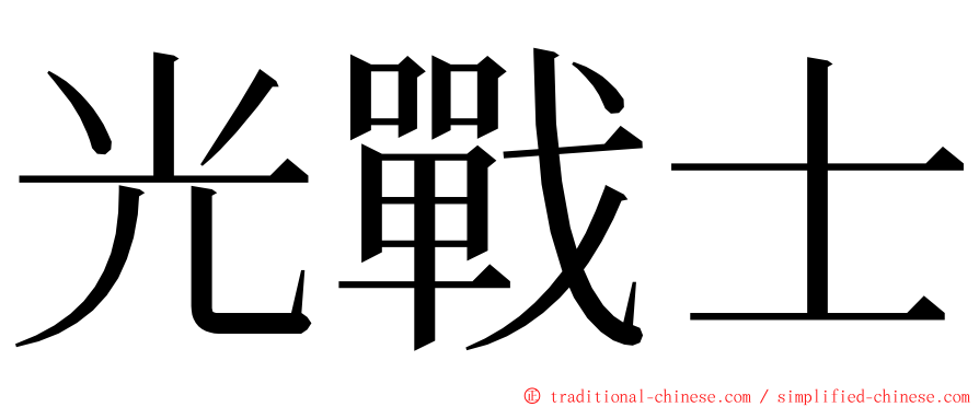 光戰士 ming font