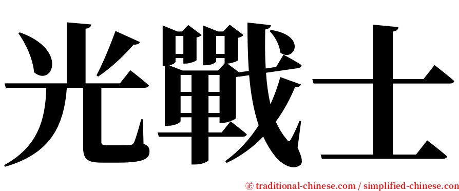 光戰士 serif font