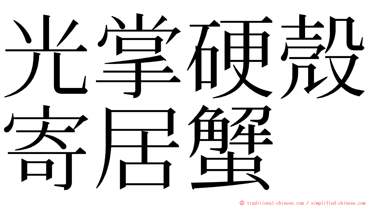 光掌硬殼寄居蟹 ming font