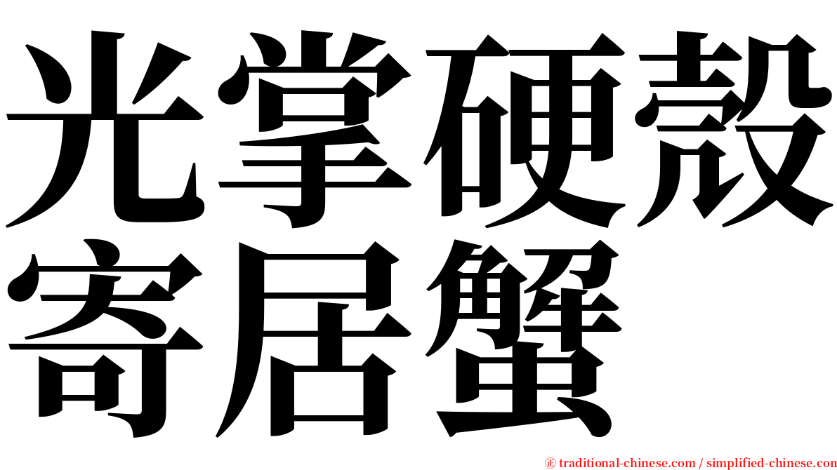 光掌硬殼寄居蟹 serif font