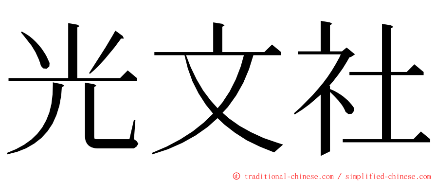 光文社 ming font