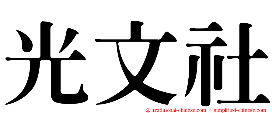 光文社