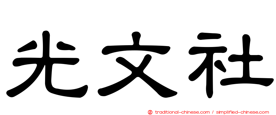 光文社