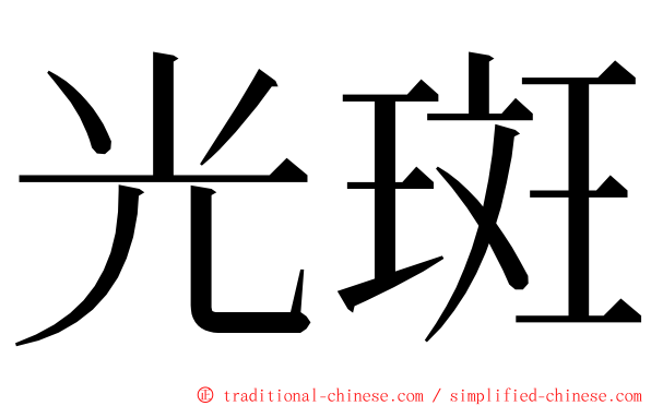 光斑 ming font