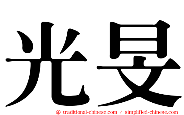 光旻