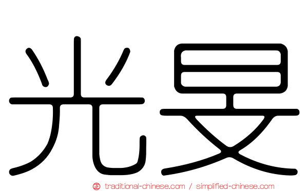 光旻