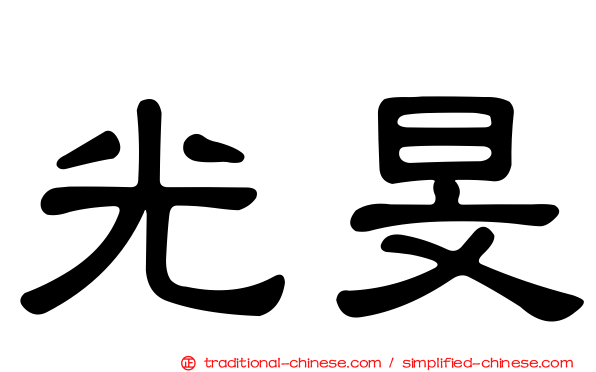 光旻