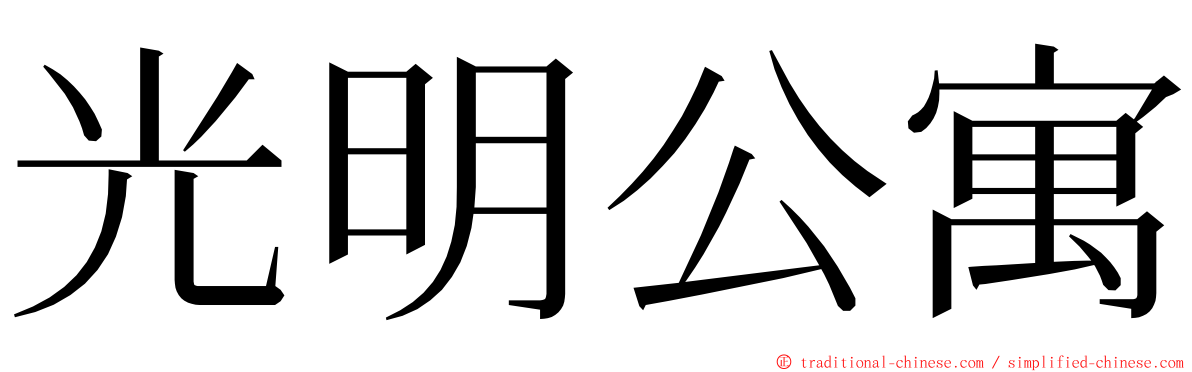 光明公寓 ming font