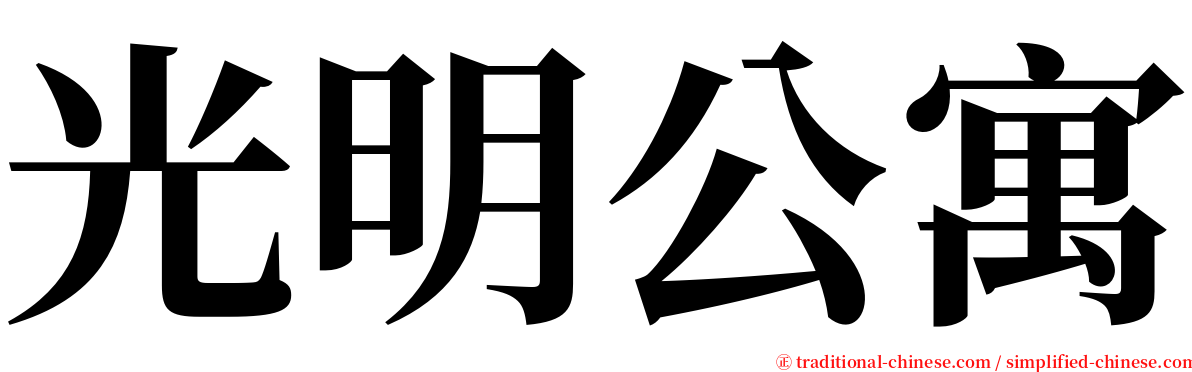 光明公寓 serif font