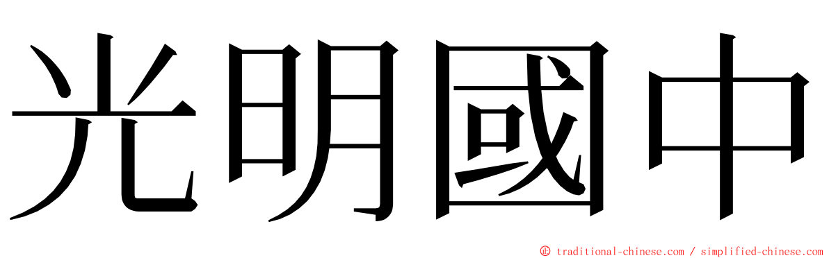 光明國中 ming font