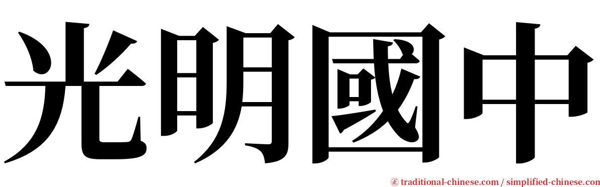 光明國中 serif font
