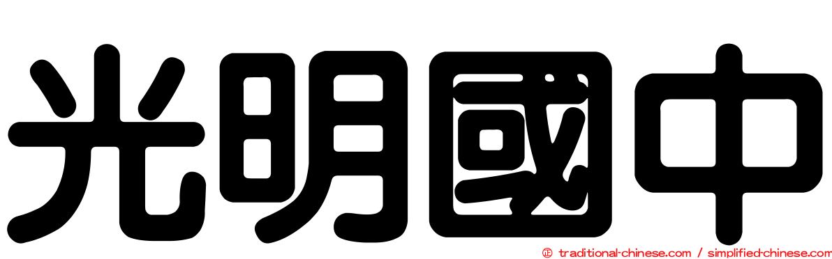 光明國中
