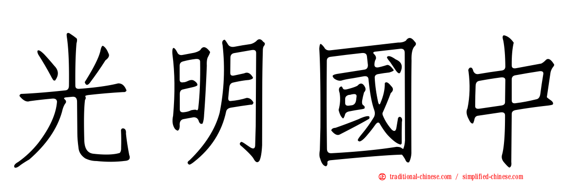 光明國中