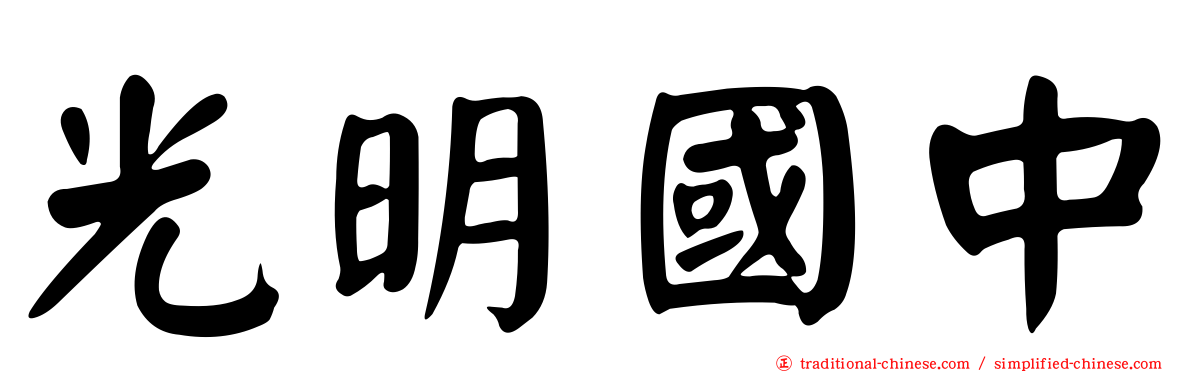 光明國中