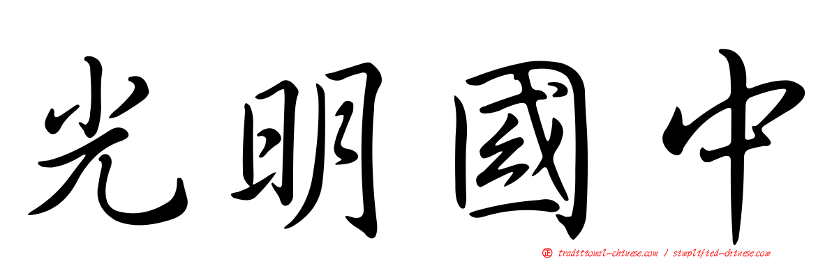 光明國中