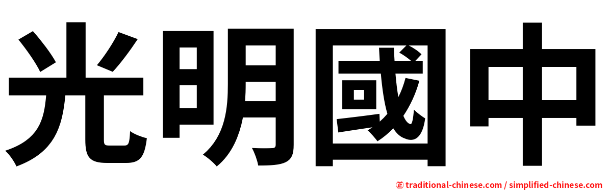 光明國中