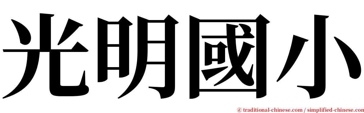 光明國小 serif font