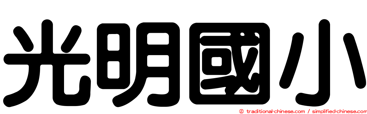 光明國小