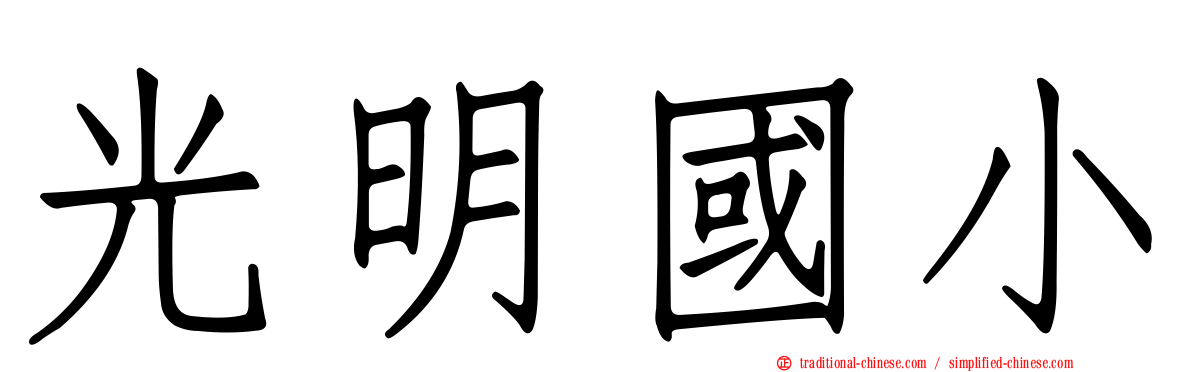 光明國小