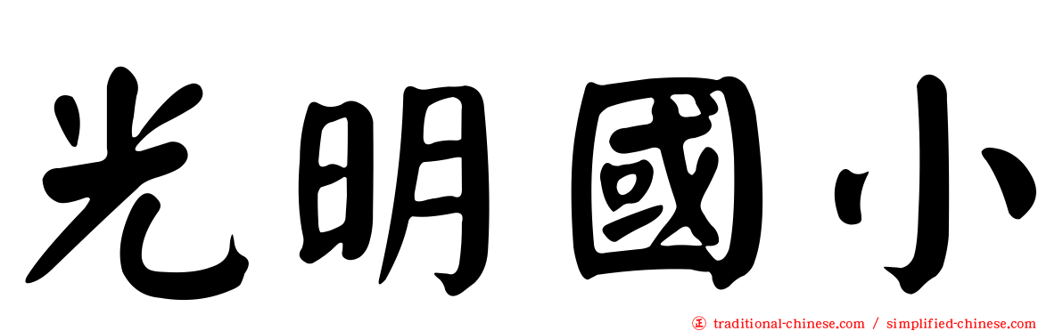 光明國小