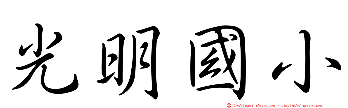 光明國小