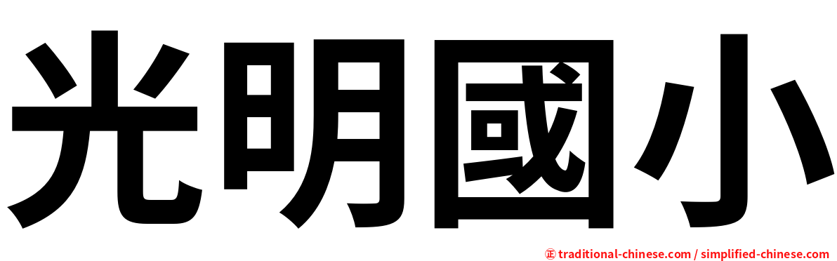 光明國小