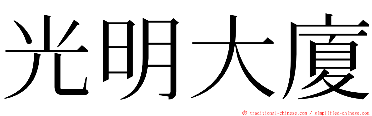 光明大廈 ming font