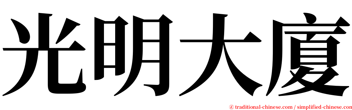 光明大廈 serif font