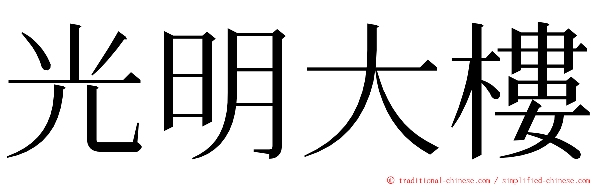 光明大樓 ming font