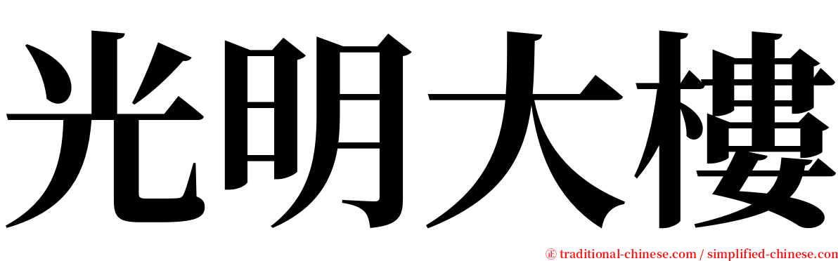 光明大樓 serif font