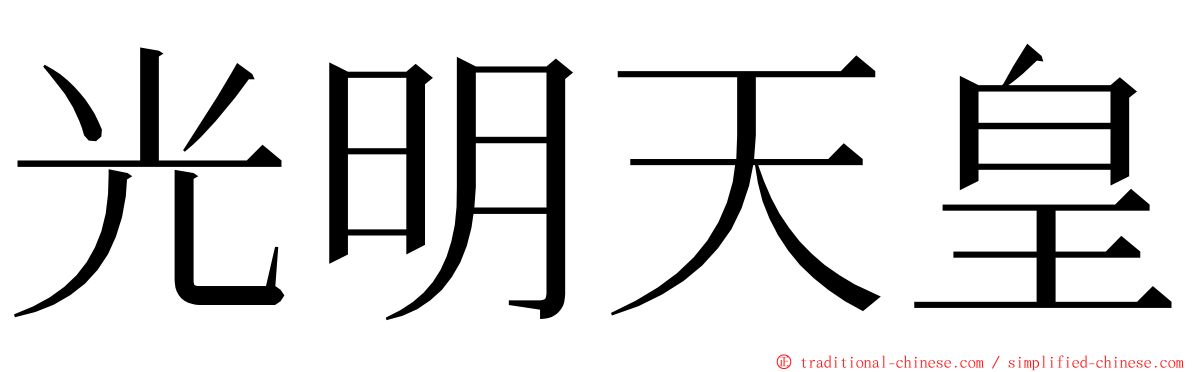 光明天皇 ming font