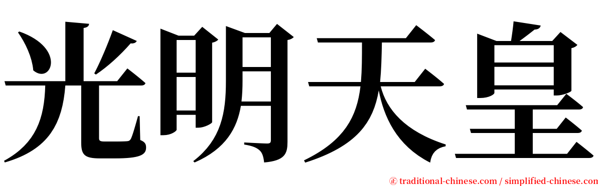 光明天皇 serif font