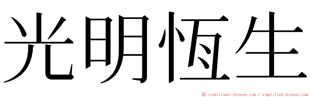 光明恆生 ming font