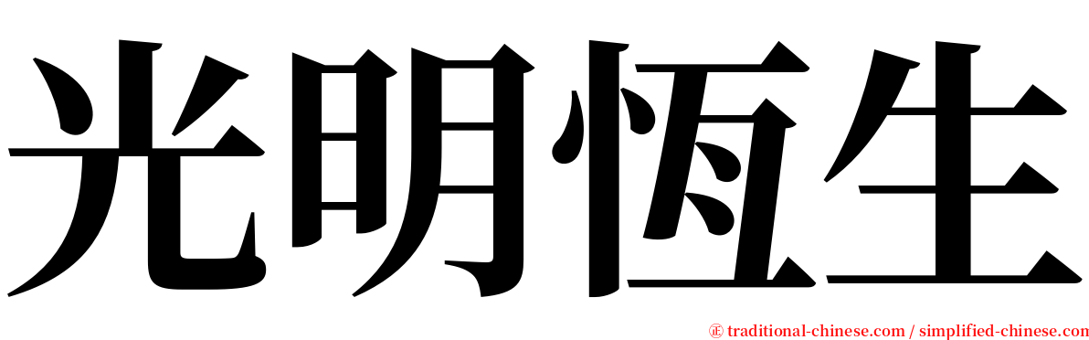 光明恆生 serif font