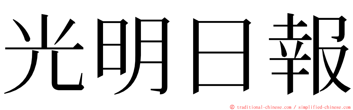 光明日報 ming font