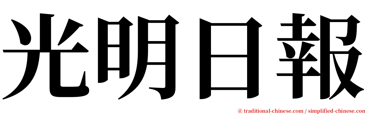 光明日報 serif font