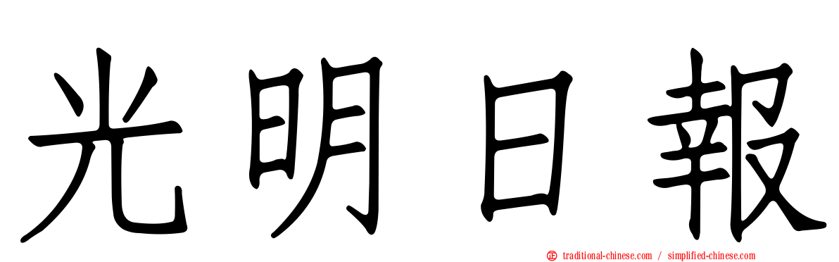 光明日報