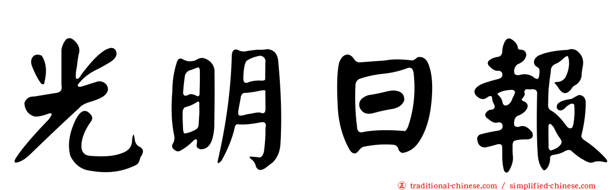 光明日報